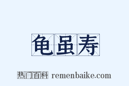 龟虽寿是什么意思的图片